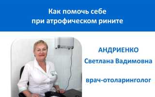 Что делать пр атрофическом рините