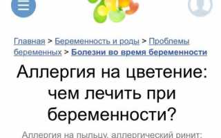 Что нужно знать об аллергическом рините при беременности